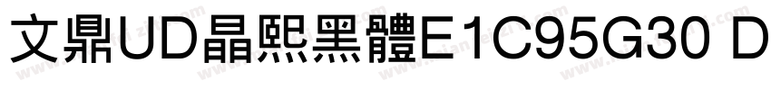 文鼎UD晶熙黑体E1C95G30 Demi bold字体转换